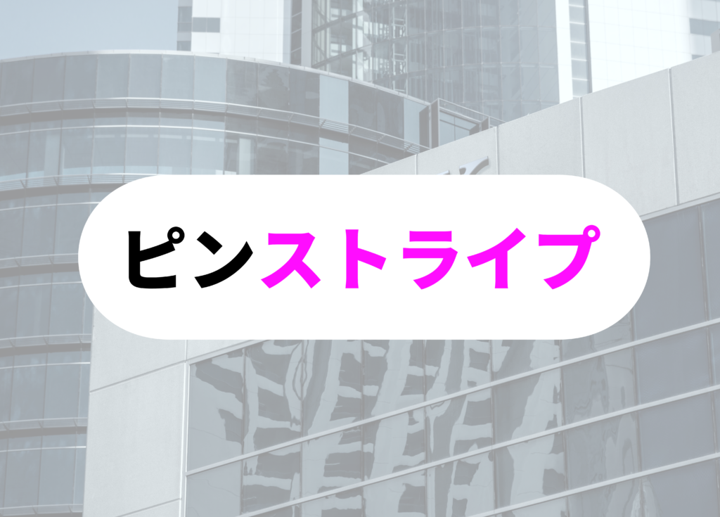銀行員　スーツ　ピンストライプ